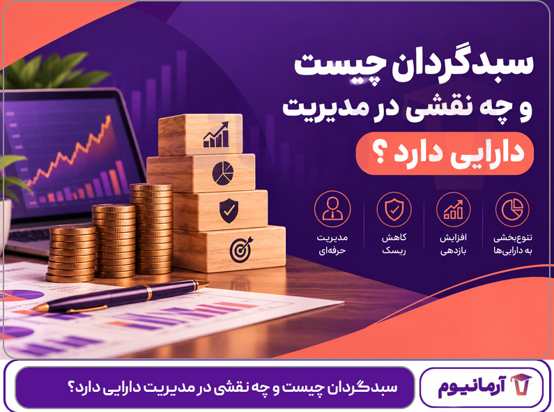 سبدگردان چیست و چه نقشی در مدیریت دارایی دارد؟
