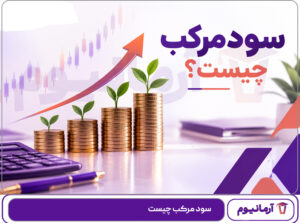 سود مرکب چیست