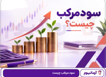 سود مرکب چیست