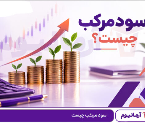سود مرکب چیست