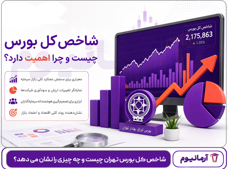 شاخص کل بورس تهران چیست و چه چیزی را نشان می دهد؟