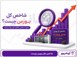شاخص کل بورس چیست