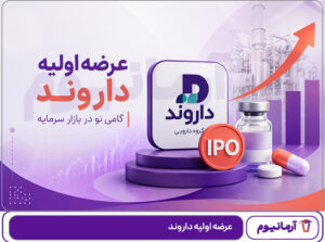 عرضه اولیه داروند