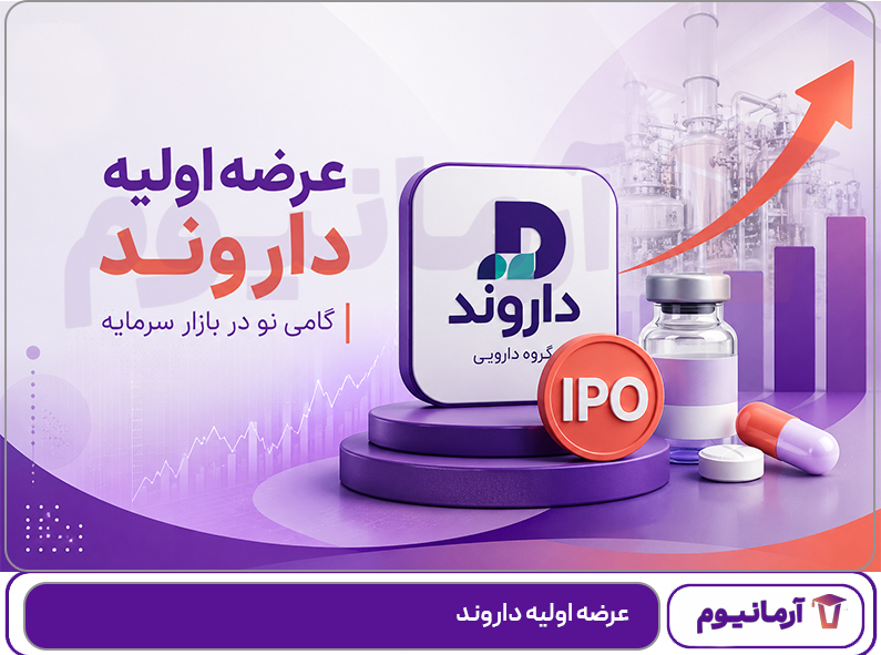 عرضه اولیه داروند