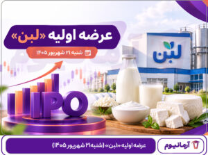 عرضه اولیه «لبن» (‌شنبه۲۱ شهریور ۱۴۰۵)
