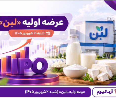عرضه اولیه «لبن» (‌شنبه۲۱ شهریور ۱۴۰۵)