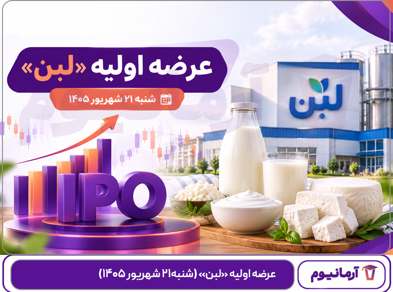 عرضه اولیه «لبن» (‌شنبه۲۱ شهریور ۱۴۰۵)