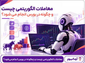 معاملات الگوریتمی چیست و چگونه در بورس انجام می‌شود؟
