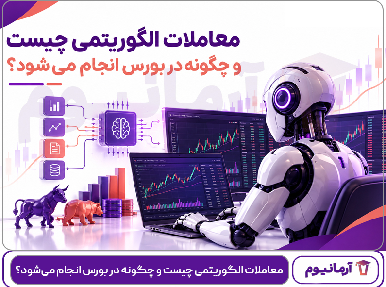 معاملات الگوریتمی چیست و چگونه در بورس انجام می‌شود؟
