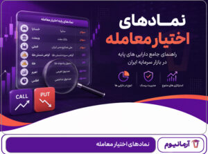 نمادهای اختیار معامله