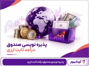 پذیره نویسی صندوق درآمد ثابت ارزی