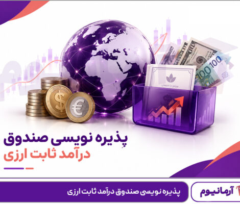 پذیره نویسی صندوق درآمد ثابت ارزی
