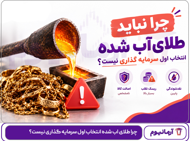 چرا طلای اب شده انتخاب اول سرمایه گذاری نیست؟