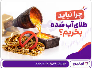 چرا نباید طلای اب شده بخریم