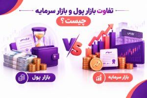 تفاوت بازار پول و بازار سرمایه چیست؟
