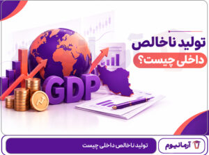 تولید ناخالص داخلی چیست