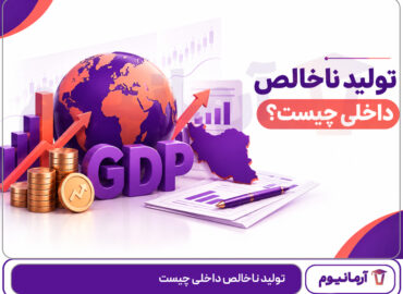 تولید ناخالص داخلی چیست