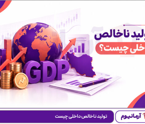 تولید ناخالص داخلی چیست