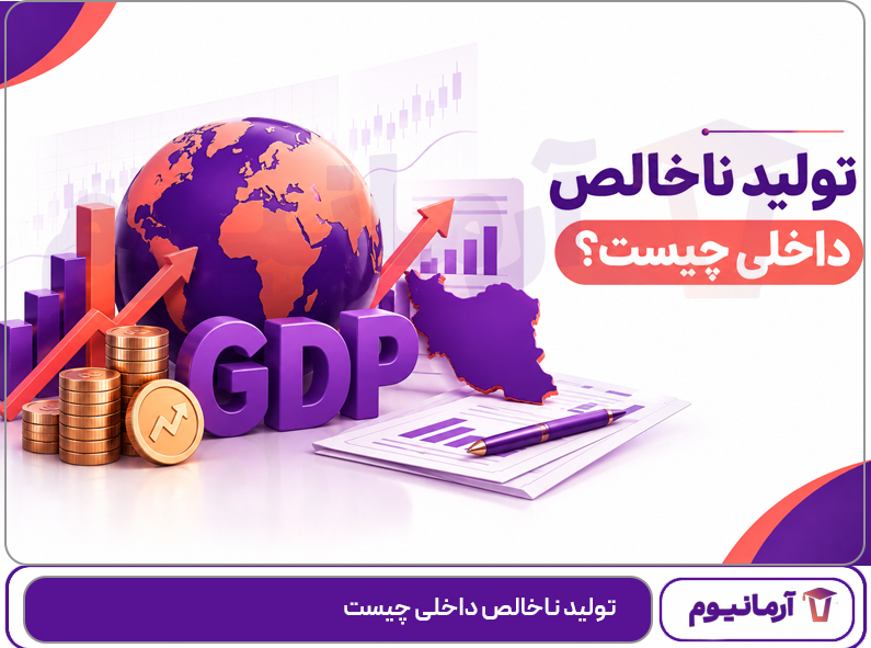 تولید ناخالص داخلی چیست