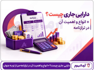 دارایی جاری چیست؟ + انواع و اهمیت آن در ترازنامه من از تو به عنوان