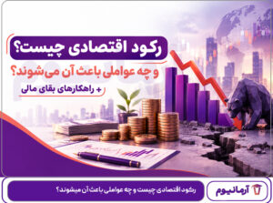 رکود اقتصادی چیست و چه عواملی باعث آن میشوند؟