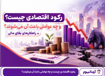 رکود اقتصادی چیست و چه عواملی باعث آن میشوند؟