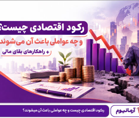 رکود اقتصادی چیست و چه عواملی باعث آن میشوند؟