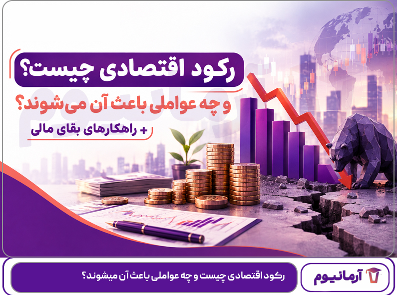 رکود اقتصادی چیست و چه عواملی باعث آن میشوند؟