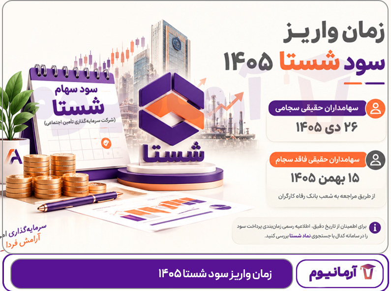 زمان واریز سود شستا ۱۴۰۵