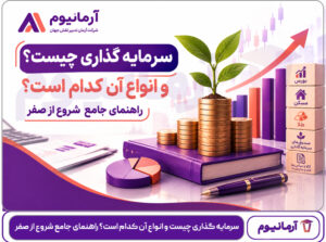 سرمایه گذاری چیست و انواع آن کدام است؟ راهنمای جامع شروع از صفر