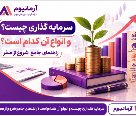سرمایه گذاری چیست و انواع آن کدام است؟ راهنمای جامع شروع از صفر