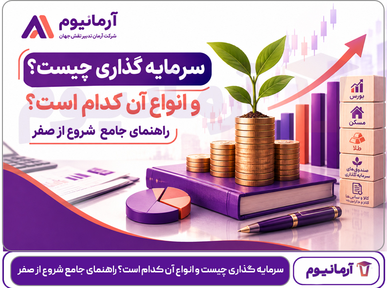 سرمایه گذاری چیست و انواع آن کدام است؟ راهنمای جامع شروع از صفر