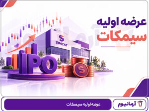 عرضه اولیه سیمکات