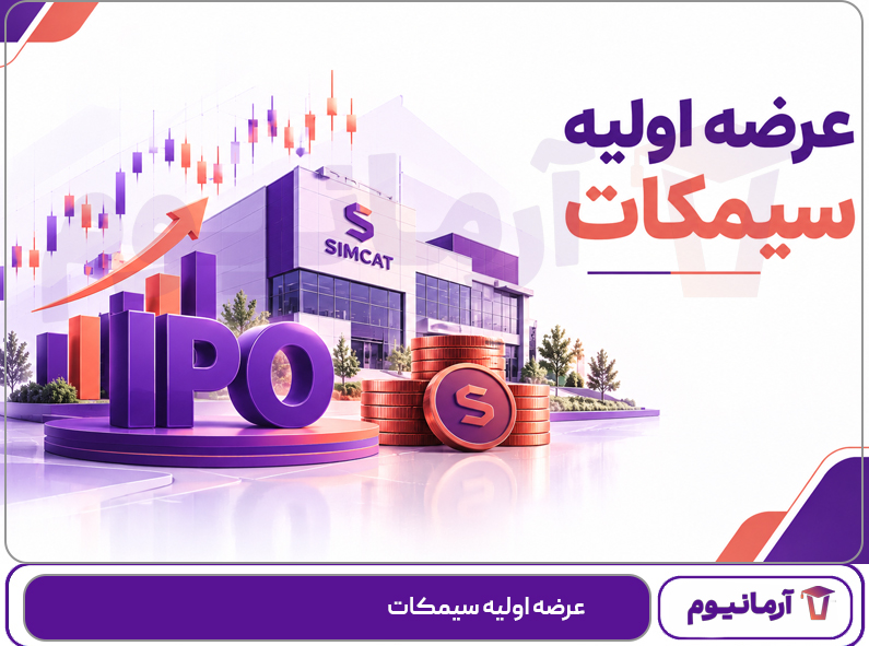 عرضه اولیه سیمکات