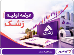 عرضه‌ اولیه زشک