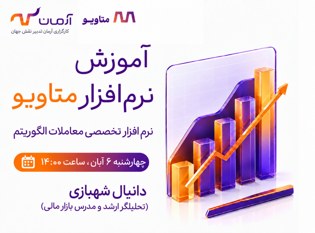 وبینار آموزشی نرم‌افزار متاویو